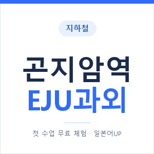 지하철 곤지암역 EJU과외 - 추천 안내 이미지 — 일본어UP 1:1 맞춤 수업, 첫 수업 무료 체험