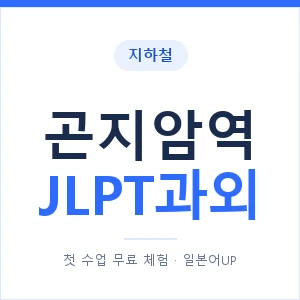 지하철 곤지암역 JLPT과외 - N2 추천 안내 이미지 — 일본어UP 1:1 맞춤 수업, 첫 수업 무료 체험