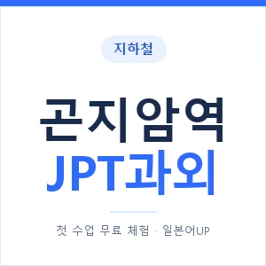 지하철 곤지암역 JPT과외 - 추천 안내 이미지 — 일본어UP 1:1 맞춤 수업, 첫 수업 무료 체험