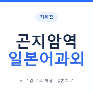 곤지암역 일본어과외 안내 이미지 — 일본어UP 1:1 맞춤 수업
