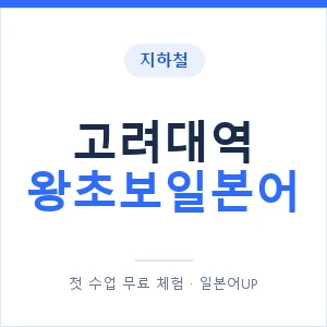 지하철 고려대역 왕초보일본어 - 추천 안내 이미지 — 일본어UP 1:1 맞춤 수업, 첫 수업 무료 체험