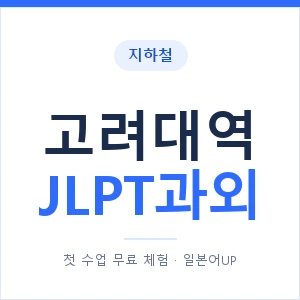 지하철 고려대역 JLPT과외 - N2 추천 안내 이미지 — 일본어UP 1:1 맞춤 수업, 첫 수업 무료 체험