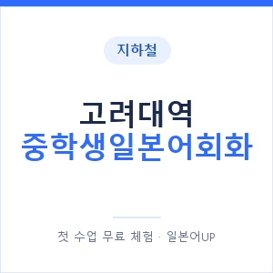 지하철 고려대역 중학생일본어회화 - 추천 안내 이미지 — 일본어UP 1:1 맞춤 수업, 첫 수업 무료 체험