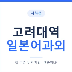 고려대역 일본어과외 안내 이미지 — 일본어UP 1:1 맞춤 수업