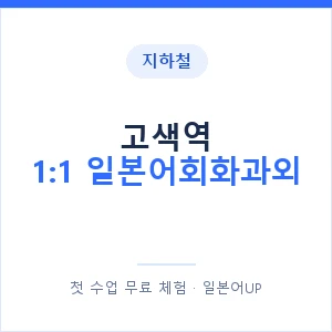 지하철 고색역 1:1 일본어회화과외 - 왕초보부터 안내 이미지 — 일본어UP 1:1 맞춤 수업, 첫 수업 무료 체험