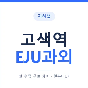 지하철 고색역 EJU과외 - 추천 안내 이미지 — 일본어UP 1:1 맞춤 수업, 첫 수업 무료 체험