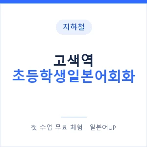 지하철 고색역 초등학생일본어회화 - 히라가나 안내 이미지 — 일본어UP 1:1 맞춤 수업, 첫 수업 무료 체험