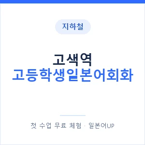 지하철 고색역 고등학생일본어회화 - 추천 안내 이미지 — 일본어UP 1:1 맞춤 수업, 첫 수업 무료 체험