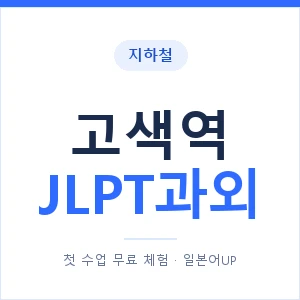 지하철 고색역 JLPT과외 - N2 추천 안내 이미지 — 일본어UP 1:1 맞춤 수업, 첫 수업 무료 체험
