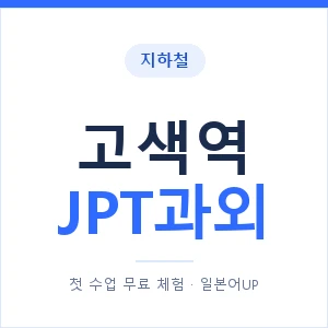 지하철 고색역 JPT과외 - 추천 안내 이미지 — 일본어UP 1:1 맞춤 수업, 첫 수업 무료 체험