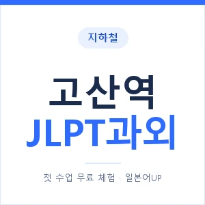 지하철 고산역 JLPT과외 - N2 추천 안내 이미지 — 일본어UP 1:1 맞춤 수업, 첫 수업 무료 체험