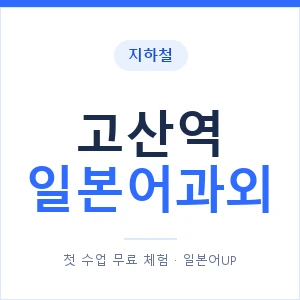 고산역 일본어과외 안내 이미지 — 일본어UP 1:1 맞춤 수업