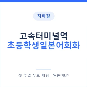 지하철 고속터미널역 초등학생일본어회화 - 히라가나 안내 이미지 — 일본어UP 1:1 맞춤 수업, 첫 수업 무료 체험