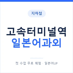 고속터미널역 일본어과외 안내 이미지 — 일본어UP 1:1 맞춤 수업
