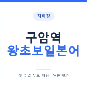 지하철 구암역 왕초보일본어 - 추천 안내 이미지 — 일본어UP 1:1 맞춤 수업, 첫 수업 무료 체험