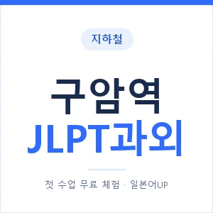 지하철 구암역 JLPT과외 - N2 추천 안내 이미지 — 일본어UP 1:1 맞춤 수업, 첫 수업 무료 체험
