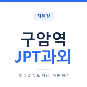 지하철 구암역 JPT과외 - 추천 안내 이미지 — 일본어UP 1:1 맞춤 수업, 첫 수업 무료 체험