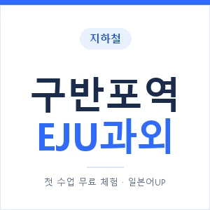 지하철 구반포역 EJU과외 - 추천 안내 이미지 — 일본어UP 1:1 맞춤 수업, 첫 수업 무료 체험