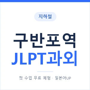 지하철 구반포역 JLPT과외 - N2 추천 안내 이미지 — 일본어UP 1:1 맞춤 수업, 첫 수업 무료 체험