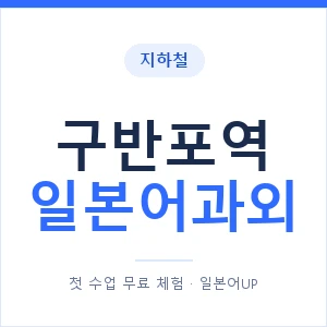 구반포역 일본어과외 안내 이미지 — 일본어UP 1:1 맞춤 수업