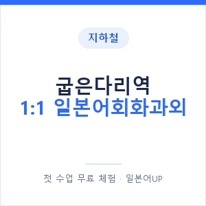 지하철 굽은다리역 1:1 일본어회화과외 - 왕초보부터 안내 이미지 — 일본어UP 1:1 맞춤 수업, 첫 수업 무료 체험