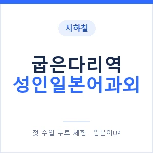 지하철 굽은다리역 성인일본어과외 - 일본어회화 추천 안내 이미지 — 일본어UP 1:1 맞춤 수업, 첫 수업 무료 체험