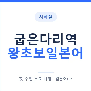 지하철 굽은다리역 왕초보일본어 - 추천 안내 이미지 — 일본어UP 1:1 맞춤 수업, 첫 수업 무료 체험