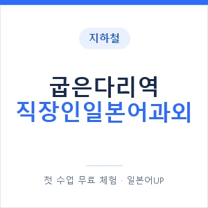 지하철 굽은다리역 직장인일본어과외 - 비즈니스 안내 이미지 — 일본어UP 1:1 맞춤 수업, 첫 수업 무료 체험