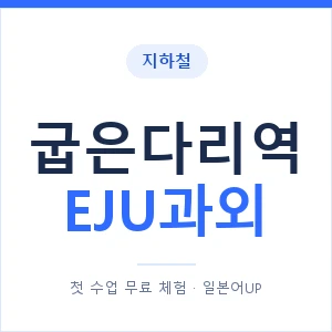 지하철 굽은다리역 EJU과외 - 추천 안내 이미지 — 일본어UP 1:1 맞춤 수업, 첫 수업 무료 체험