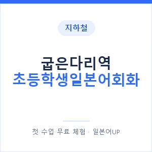지하철 굽은다리역 초등학생일본어회화 - 히라가나 안내 이미지 — 일본어UP 1:1 맞춤 수업, 첫 수업 무료 체험