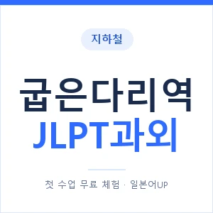 지하철 굽은다리역 JLPT과외 - N2 추천 안내 이미지 — 일본어UP 1:1 맞춤 수업, 첫 수업 무료 체험