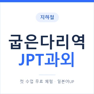 지하철 굽은다리역 JPT과외 - 추천 안내 이미지 — 일본어UP 1:1 맞춤 수업, 첫 수업 무료 체험