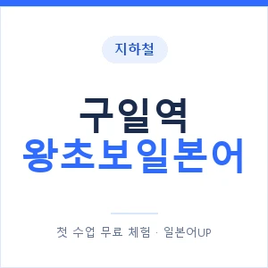 지하철 구일역 왕초보일본어 - 추천 안내 이미지 — 일본어UP 1:1 맞춤 수업, 첫 수업 무료 체험