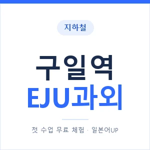 지하철 구일역 EJU과외 - 추천 안내 이미지 — 일본어UP 1:1 맞춤 수업, 첫 수업 무료 체험