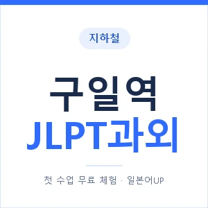 지하철 구일역 JLPT과외 - N2 추천 안내 이미지 — 일본어UP 1:1 맞춤 수업, 첫 수업 무료 체험