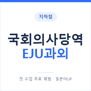 지하철 국회의사당역 EJU과외 - 추천 안내 이미지 — 일본어UP 1:1 맞춤 수업, 첫 수업 무료 체험