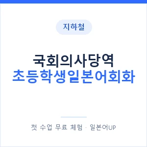 지하철 국회의사당역 초등학생일본어회화 - 히라가나 안내 이미지 — 일본어UP 1:1 맞춤 수업, 첫 수업 무료 체험