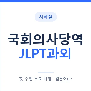 지하철 국회의사당역 JLPT과외 - N2 추천 안내 이미지 — 일본어UP 1:1 맞춤 수업, 첫 수업 무료 체험