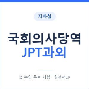 지하철 국회의사당역 JPT과외 - 추천 안내 이미지 — 일본어UP 1:1 맞춤 수업, 첫 수업 무료 체험