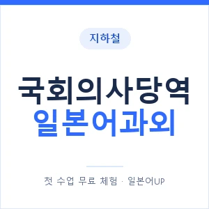 국회의사당역 일본어과외 안내 이미지 — 일본어UP 1:1 맞춤 수업