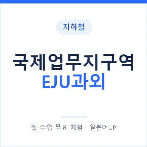 지하철 국제업무지구역 EJU과외 - 추천 안내 이미지 — 일본어UP 1:1 맞춤 수업, 첫 수업 무료 체험