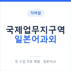 국제업무지구역 일본어과외 안내 이미지 — 일본어UP 1:1 맞춤 수업