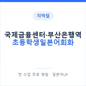 지하철 국제금융센터·부산은행역 초등학생일본어회화 - 히라가나 안내 이미지 — 일본어UP 1:1 맞춤 수업, 첫 수업 무료 체험
