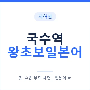 지하철 국수역 왕초보일본어 - 추천 안내 이미지 — 일본어UP 1:1 맞춤 수업, 첫 수업 무료 체험