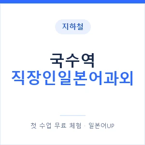 지하철 국수역 직장인일본어과외 - 비즈니스 안내 이미지 — 일본어UP 1:1 맞춤 수업, 첫 수업 무료 체험