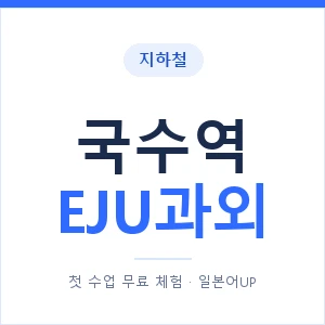 지하철 국수역 EJU과외 - 추천 안내 이미지 — 일본어UP 1:1 맞춤 수업, 첫 수업 무료 체험