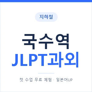 지하철 국수역 JLPT과외 - N2 추천 안내 이미지 — 일본어UP 1:1 맞춤 수업, 첫 수업 무료 체험