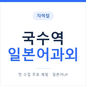 국수역 일본어과외 안내 이미지 — 일본어UP 1:1 맞춤 수업