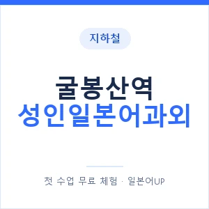 지하철 굴봉산역 성인일본어과외 - 일본어회화 추천 안내 이미지 — 일본어UP 1:1 맞춤 수업, 첫 수업 무료 체험