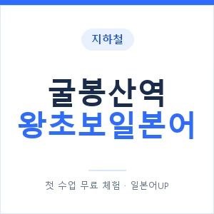 지하철 굴봉산역 왕초보일본어 - 추천 안내 이미지 — 일본어UP 1:1 맞춤 수업, 첫 수업 무료 체험